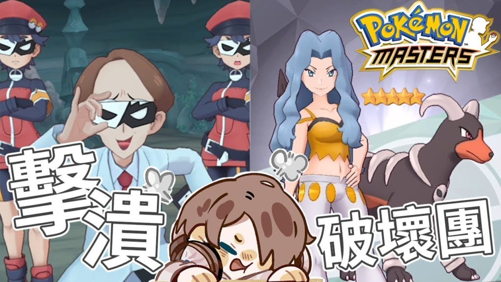 『Pokémon Masters』寶可夢大師《捷克》｜歐洲人品大爆發！擊潰破壞團！｜手機遊戲