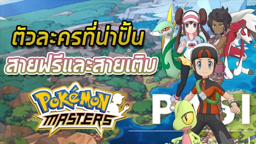 ตัวละครที่น่าปั้นสายฟรีและสายเติม Pokemon Masters