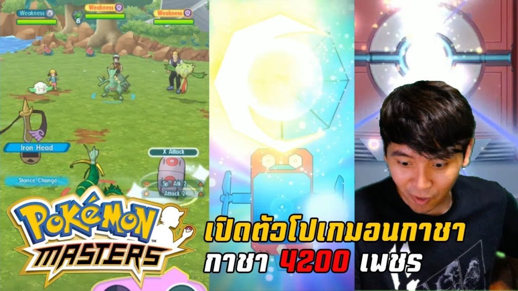 หลังสัมผัส Pokemon Masters และเปิดกาชา 4200 เพชร