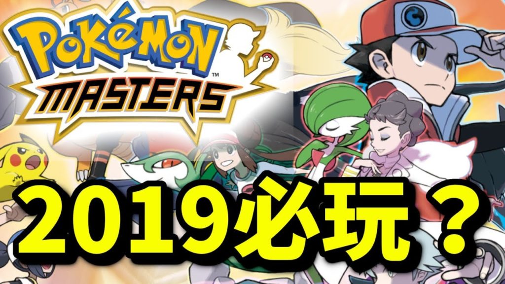 【精靈大師】2019年必試手遊？｜ポケモンマスターズ ｜Pokémon Masters