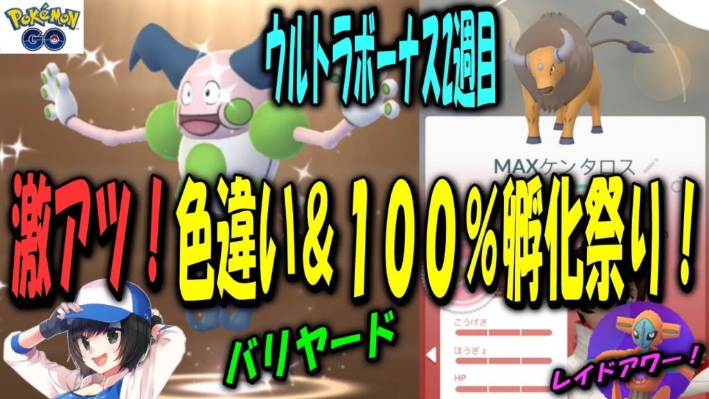 激アツ！色違い＆１００％孵化祭り！ Shiny Pokemon GO