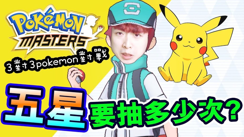 【Pokémon Masters】5星Pokemon值$168！？第一隻「超進化」！！！：寶可夢大師