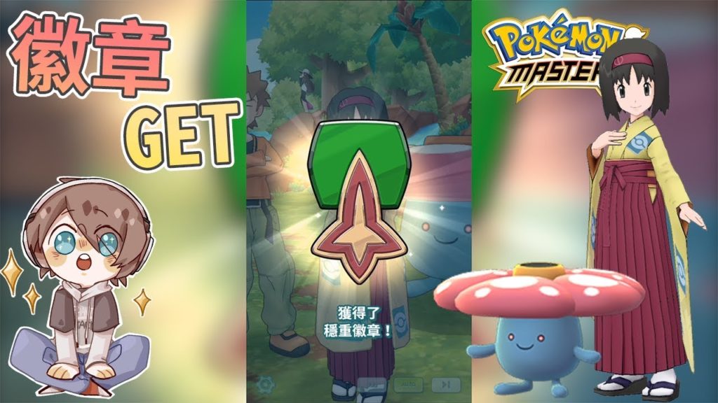 『Pokémon Masters』寶可夢大師《捷克》｜第一枚穩重徽章獲得！WPM館主可以跳巢當選手？｜手機遊戲