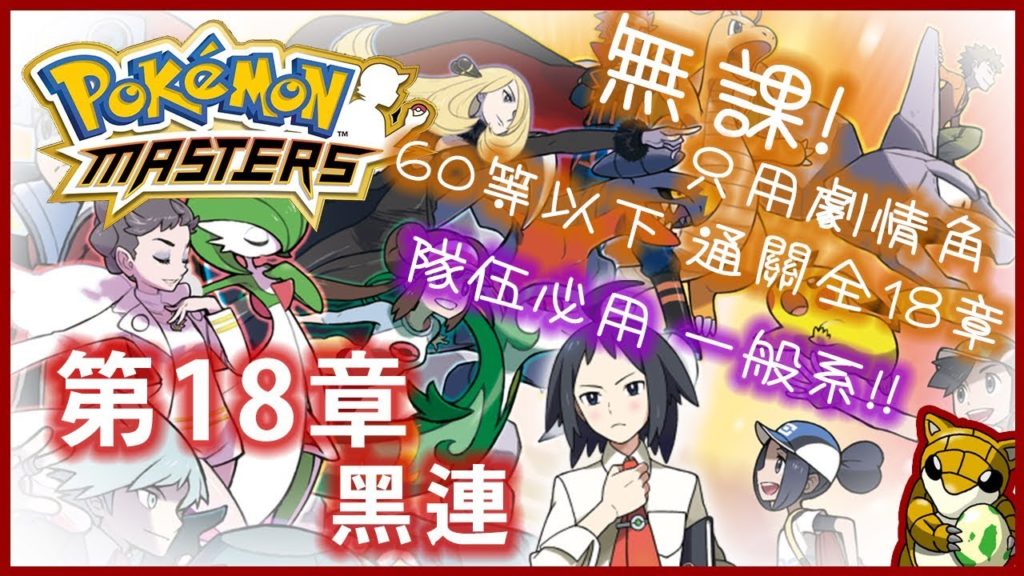 【小燙燙】Pokémon Masters｜寶可夢大師｜第18章 - 黑連｜無課，只用劇情角｜60等以下通關全18章｜隊伍必用 一般系