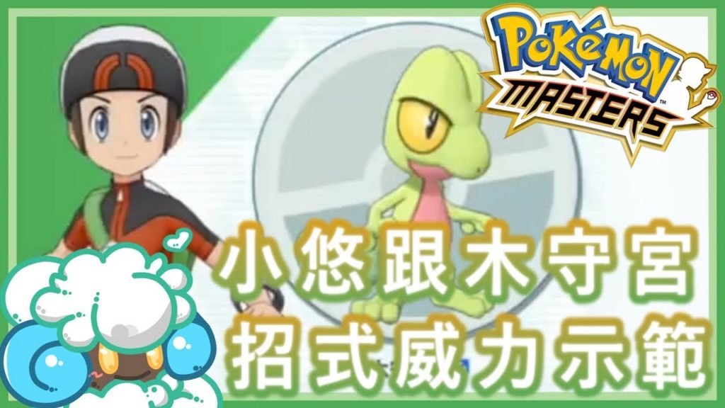 綠紙實況 Android APP Game Pokémon Masters ( 寶可夢大師 )【 小悠跟木守宮 招式威力示範 】