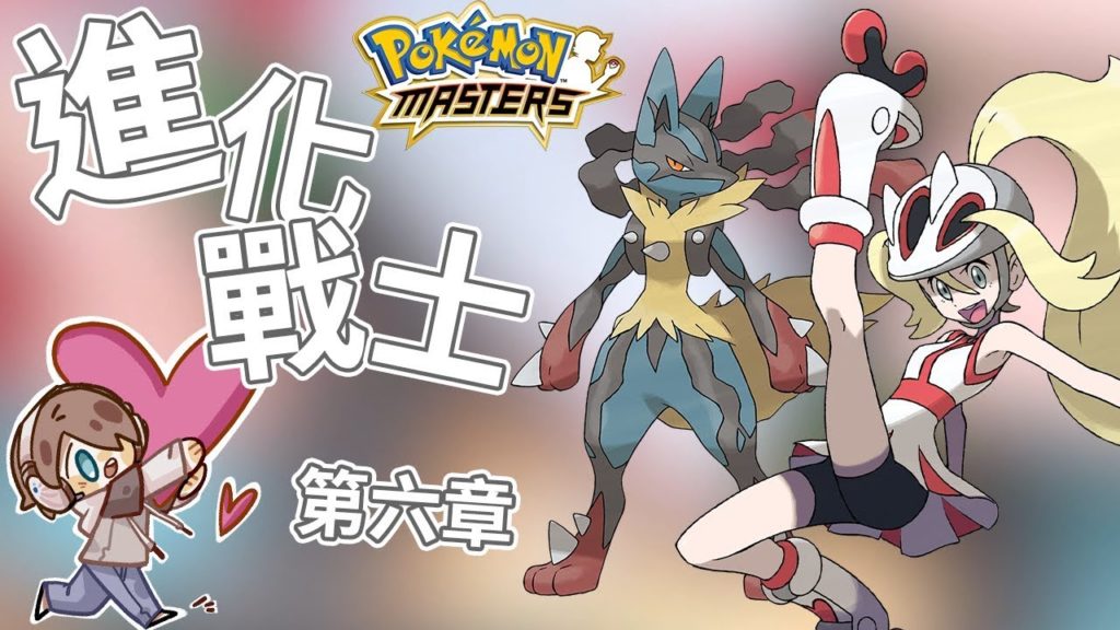 『Pokémon Masters』寶可夢大師《捷克》｜進化戰士？精進自己的實力！｜手機遊戲