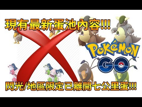 【Pokémon GO】閃光/地區限定已離開七公里蛋!!!（現有最新蛋池內容!!!）