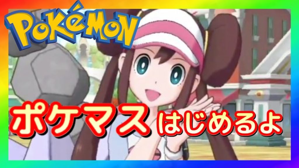【ポケモンマスターズ採用試験】リセマラやってみた！-Pokemon Masters-