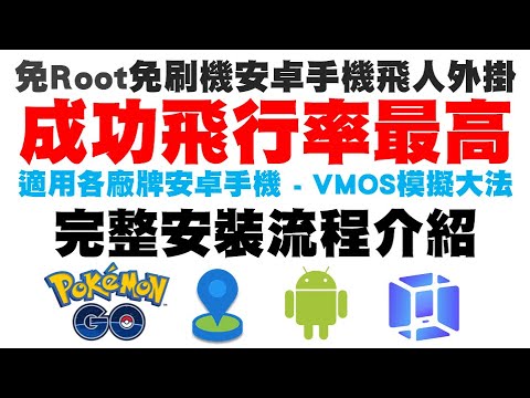 Pokemon Go - 最新免刷機、免Root 安卓飛人外掛，適用各大廠牌手機 - 完整安裝實錄 VMOS 模擬飛行大法