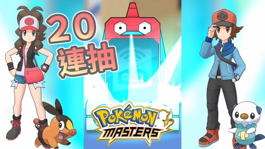 『Pokémon Masters』寶可夢大師《捷克》｜鬥也&鬥子！20連抽只為了那道閃電！｜手機遊戲