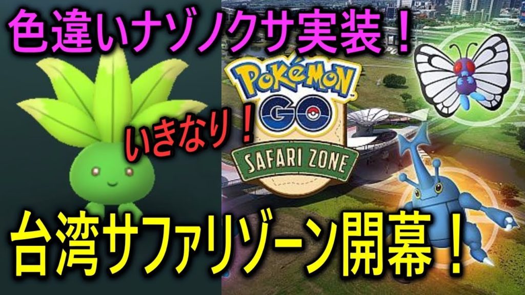 台湾サファリゾーン開幕！色違いナゾノクサ実装！ Shiny Pokemon GO