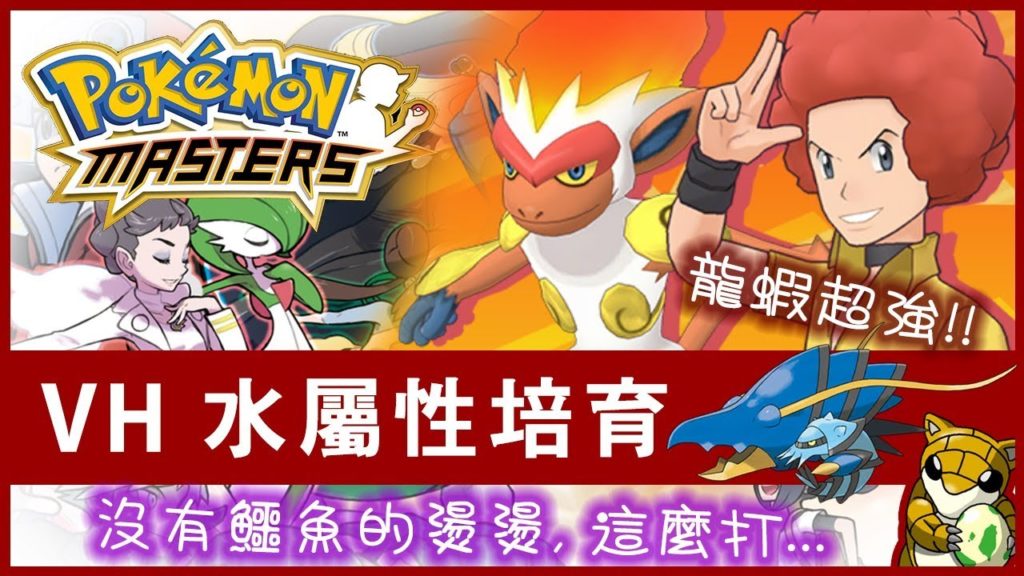 【小燙燙】Pokémon Masters｜寶可夢大師｜水屬性培育活動VH｜沒有鱷魚的燙燙這麼打