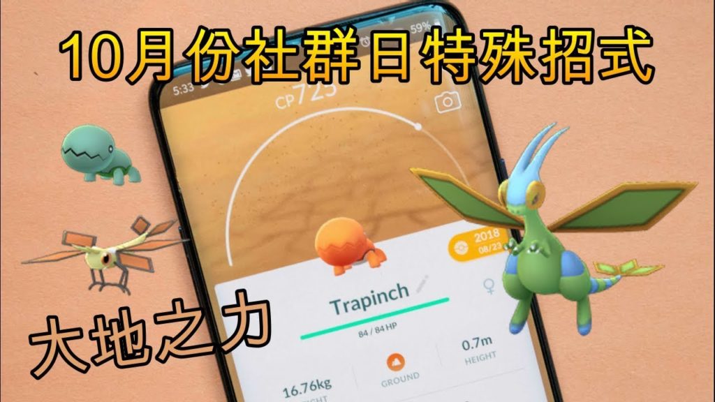 Pokemon Go：10月份社群日特殊招式“大地之力”!! 沙漠蜻蜓能變多强??