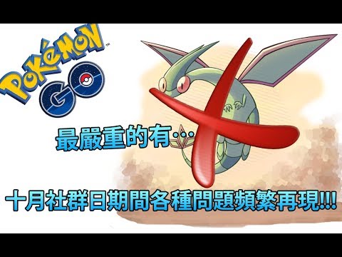 【Pokémon GO】十月社群日期間各種問題頻繁再現!!!（最嚴重的有…）