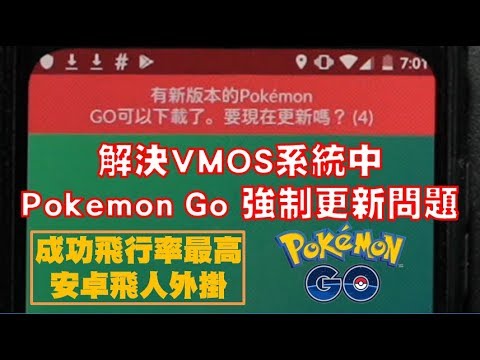Pokemon Go - 解決VMOS中，Pokemon Go 強制更新問題