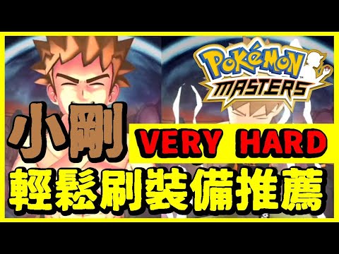 【Pokemon Master｜寶可夢大師】平民隊輕鬆刷裝備關卡！推薦刷小剛VERY HARD！