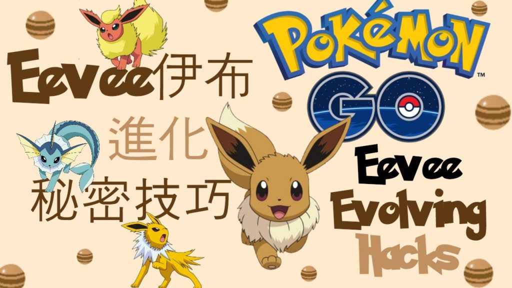 Pokemon Go Hack | Eevee伊布進化秘密技巧 Eevee Evolving Hack