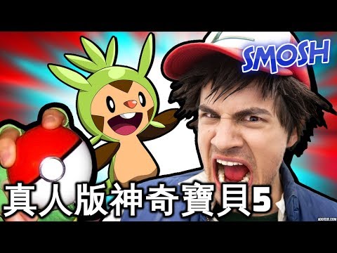 Smosh：真人版神奇寶貝5 (Pokemon in Real Life 5)【中文字幕】