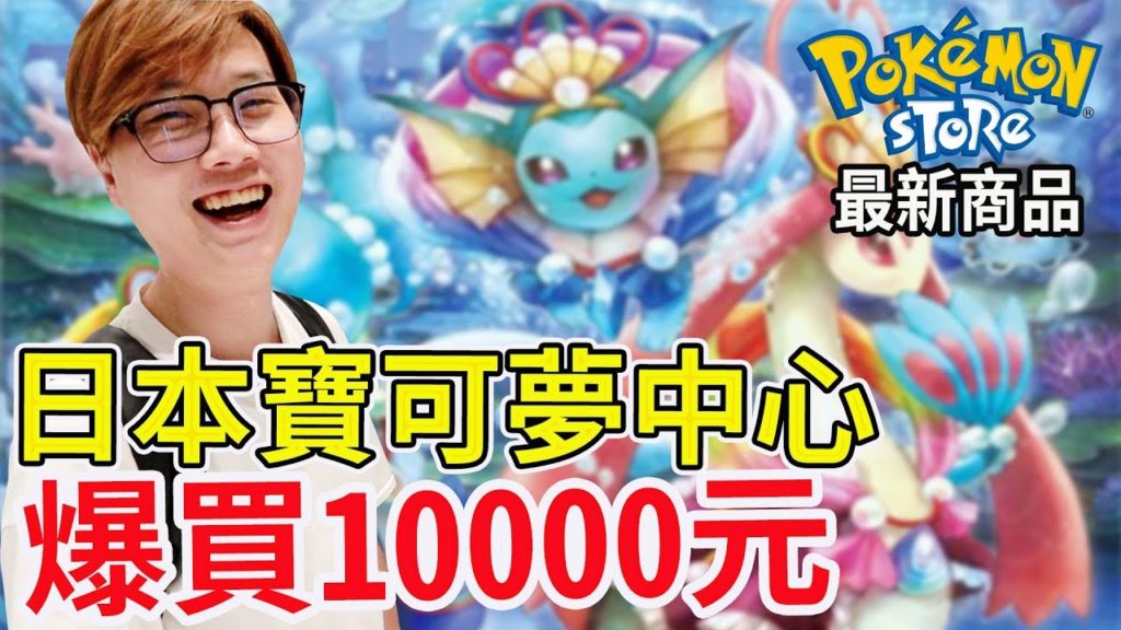日本超大寶可夢中心 爆買10000元最新神奇寶貝商品【Bobo TV】pokemon