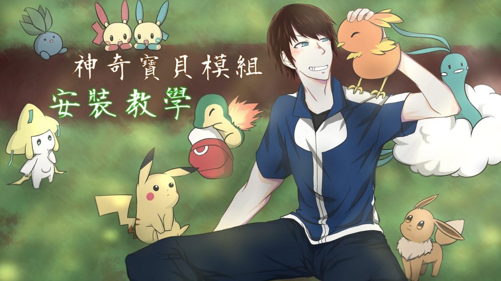 『Pixelmon』Minecraft : 神奇寶貝模組 安裝教學 (官方已關閉載點)