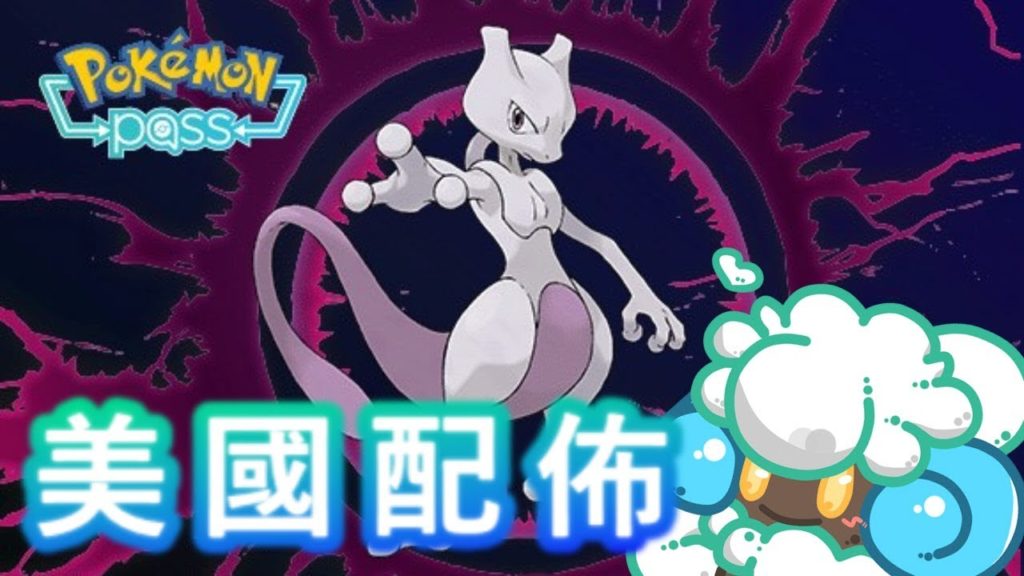 綠紙實況 NS 精靈寶可夢 Let's GO 皮卡丘、伊布 !【 美國Target APP : Pokémon Pass 特殊序號配佈 超夢 】(繁體中文)