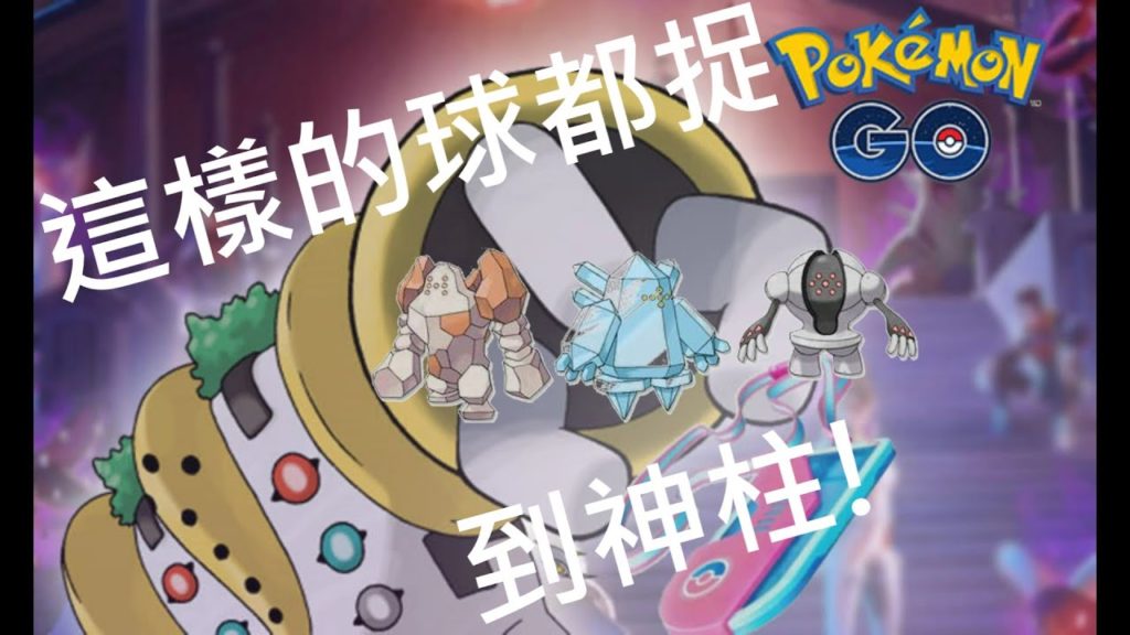 強運滾滾，這樣的球捉到#三神柱 #雷吉斯奇魯 #雷吉洛克 #雷吉艾斯 #雷吉奇卡斯 都是我的了!