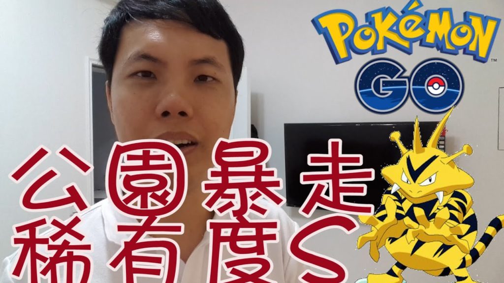 [Pokemon go台灣#2]玩寶可夢go的三個特色-寶可夢怎麼玩-彰化