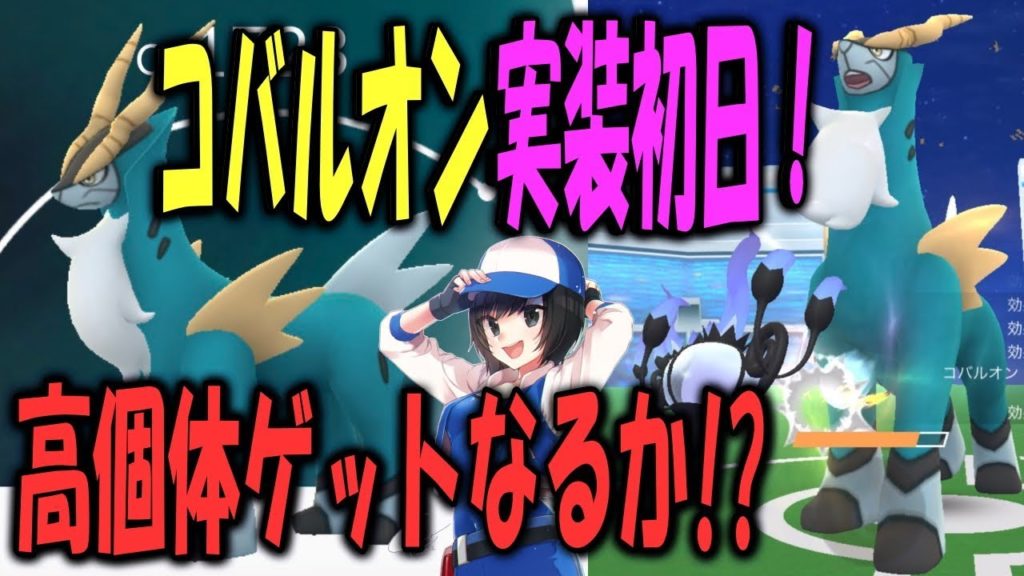 コバルオン実装初日！高個体ゲットなるか!? Pokemon GO