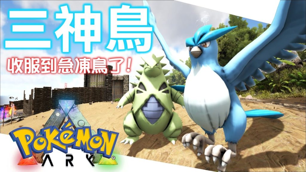 【ARK神奇寶貝生存】三神鳥篇：急凍鳥 - 方舟 #7