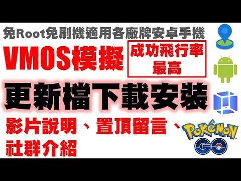 [本篇自刪-已失效]Pokemon Go for 安卓VMOS 更新檔請來這裡下載與安裝