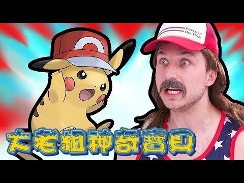 Smosh：大老粗神奇寶貝 (REDNECK POKÉMON)【中文字幕】
