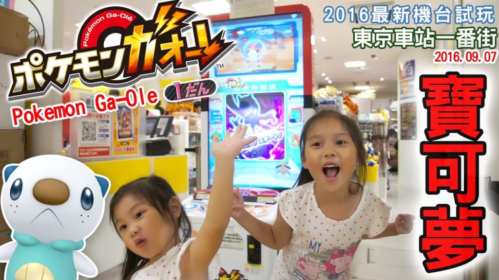 2016日本最新神奇寶貝機台 寶可夢遊戲機台 遊戲試玩 Pokemon ga-ole Pokémon TRETTA Sunny Yummy running toys 跟玩具開箱 japan 東京一番街