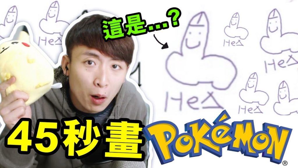 超崩潰版的POKEMON⋯？「45秒畫神奇寶貝挑戰」：POKEDRAW