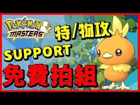 【Pokemon Master｜寶可夢大師】免費拍組火稚雞、妙喵！遊戲更新又有石送啦！支持！