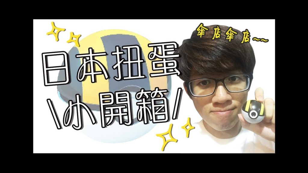 「小開箱」| 神奇寶貝球！