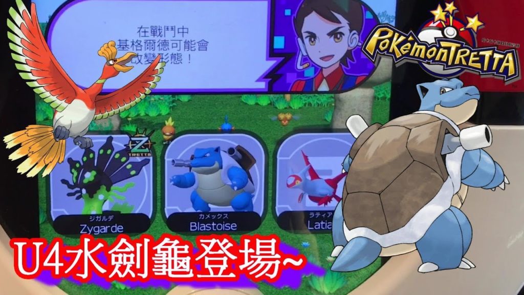 【神奇寶貝卡匣#232】 U4水劍龜登場~ Pokémon Tretta カメックス Blastoise