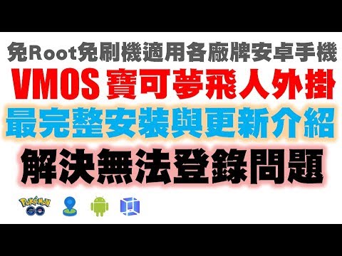 Pokemon Go - VMOS解決登錄問題 - 復活啦!! 超完整安裝與更新流程 - 免刷機免Root適用所有安卓手機的寶可夢飛人外掛