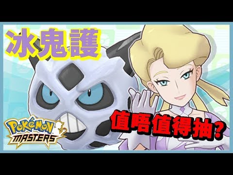 【Pokemon Master｜寶可夢大師】冰屬性5星精靈！冰鬼護值不值得抽？