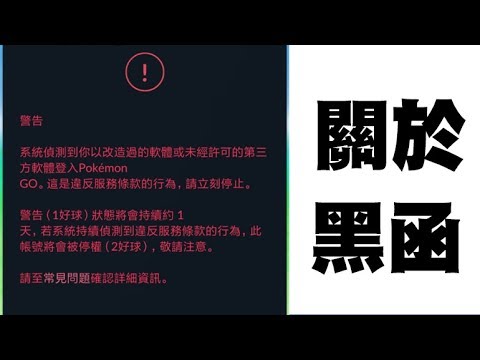 Pokemon Go - 關於黑函