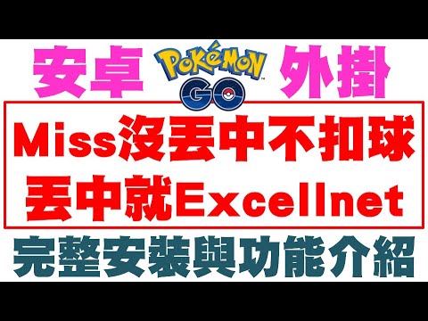Pokemon Go - Miss沒丟中不用扣球，丟中一定Excellent - 安卓手機專用寶可夢外掛