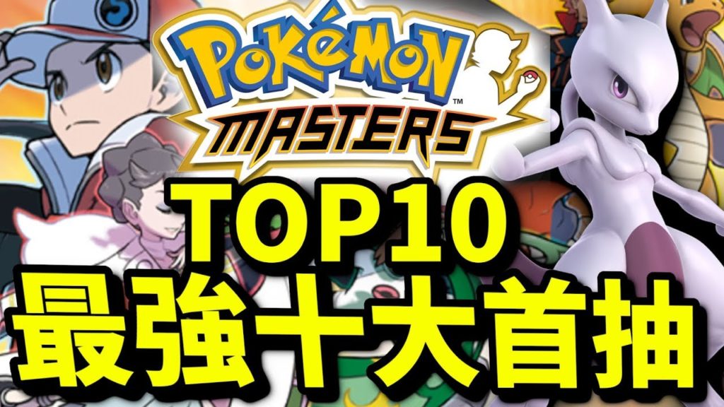 最強十大首抽！TOP10｜寵物小精靈大師｜寶可夢大師｜pokemon master｜攻略教學