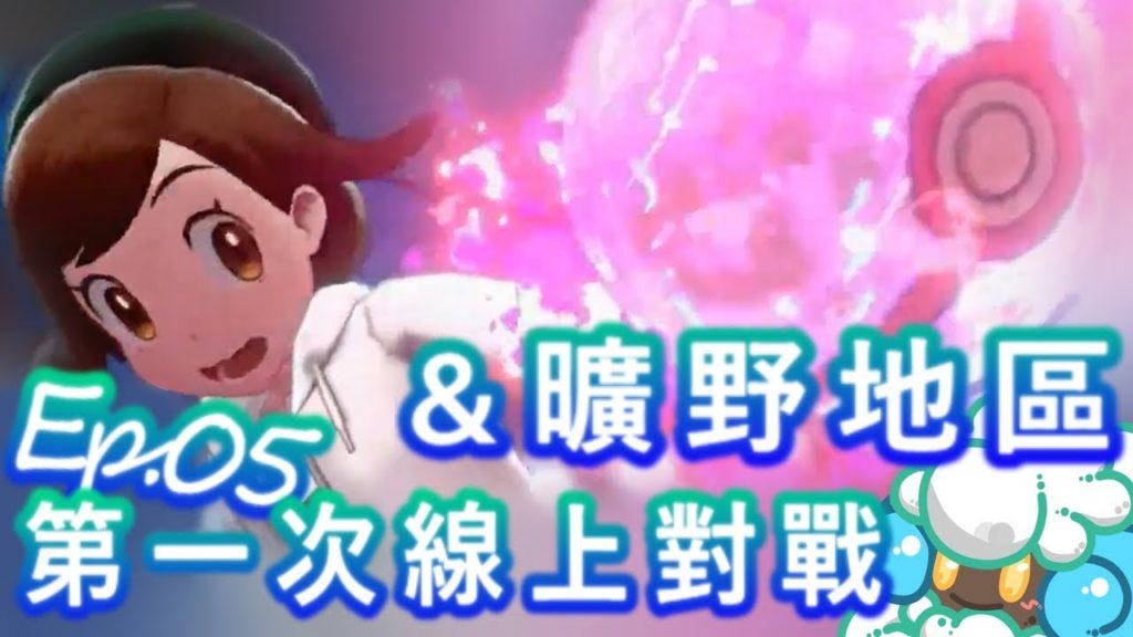 綠紙實況 NS 精靈寶可夢 劍 / 盾【 第一次線上對戰 與 曠野地區 】EP.05(繁體中文版)
