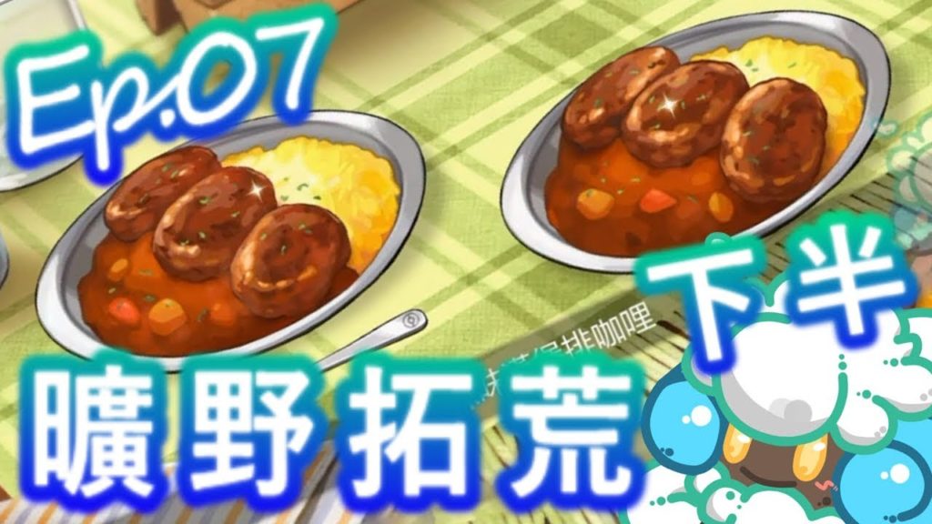 綠紙實況 NS 精靈寶可夢 劍 / 盾【 一隻都抓不起來當夥伴 的 曠野地區初次拓荒中 - 下半 】EP.07(繁體中文版)