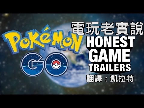 誠實預告片(電玩老實說)--神奇寶貝GO