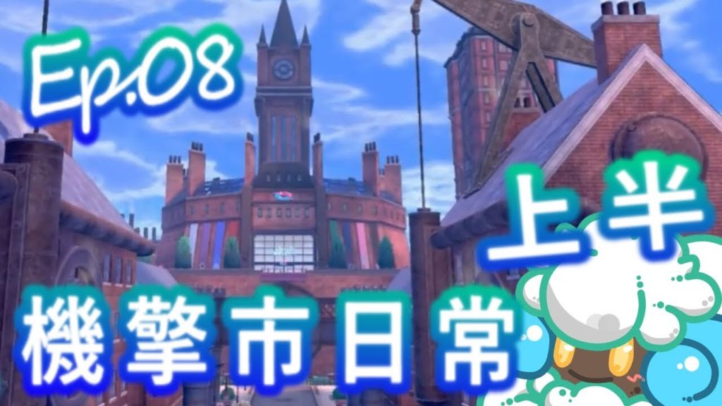 綠紙實況 NS 精靈寶可夢 劍 / 盾【 機擎市休閒逛街日常 - 上半 】EP.08(繁體中文版)