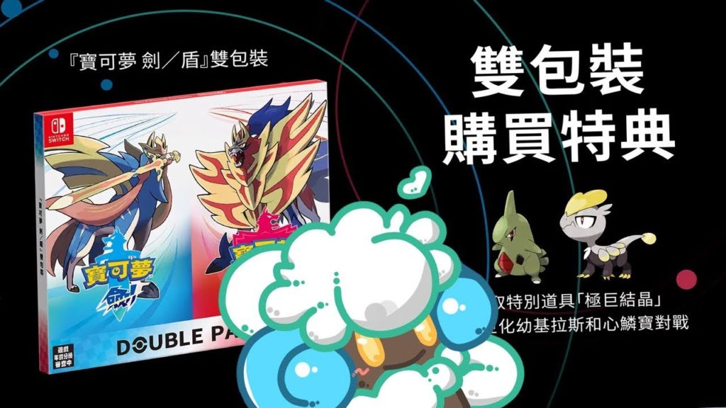 綠紙實況 精靈寶可夢 究極日月 & 劍 / 盾【 早期購入特典序號配佈 : 幼基拉斯 & 心鱗寶 版本限定許願星塊 】精華