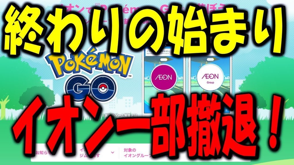 【悲報】終わりの始まり？イオン一部撤退！ Pokemon GO