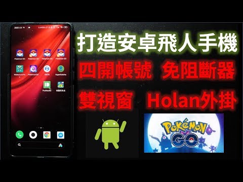 Pokemon Go - 打造安卓飛人手機 - 免阻斷器、四開、超人外掛和VMOS全部安裝