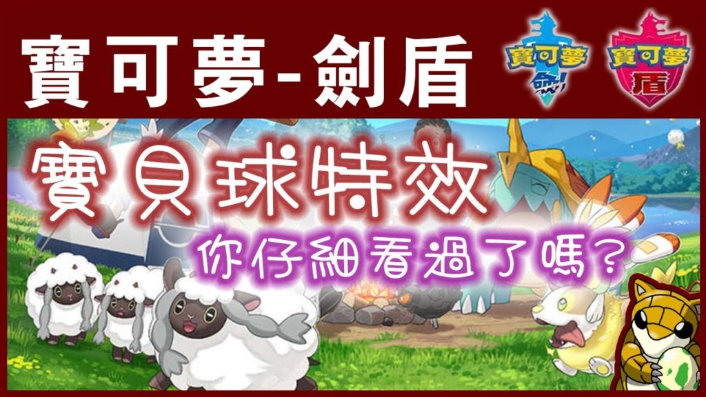 【小燙燙】寶可夢劍盾｜寶貝球特效｜含HOME開放後才有的球種，只是是日月畫面