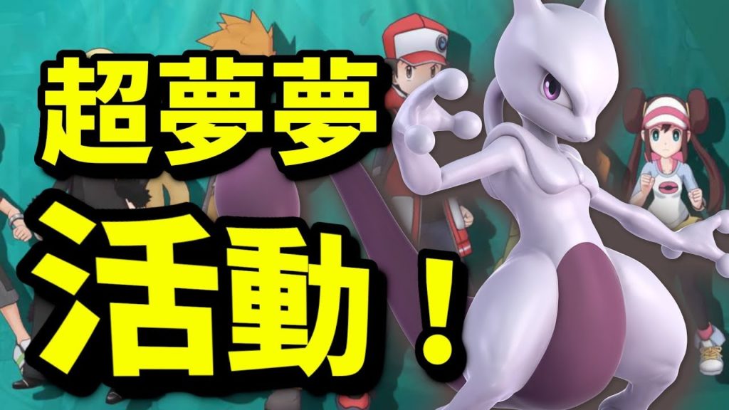 超夢夢活動！｜寶可夢大師｜寵物小精靈大師｜Pokémon Masters｜ポケモンマスターズ｜攻略心得